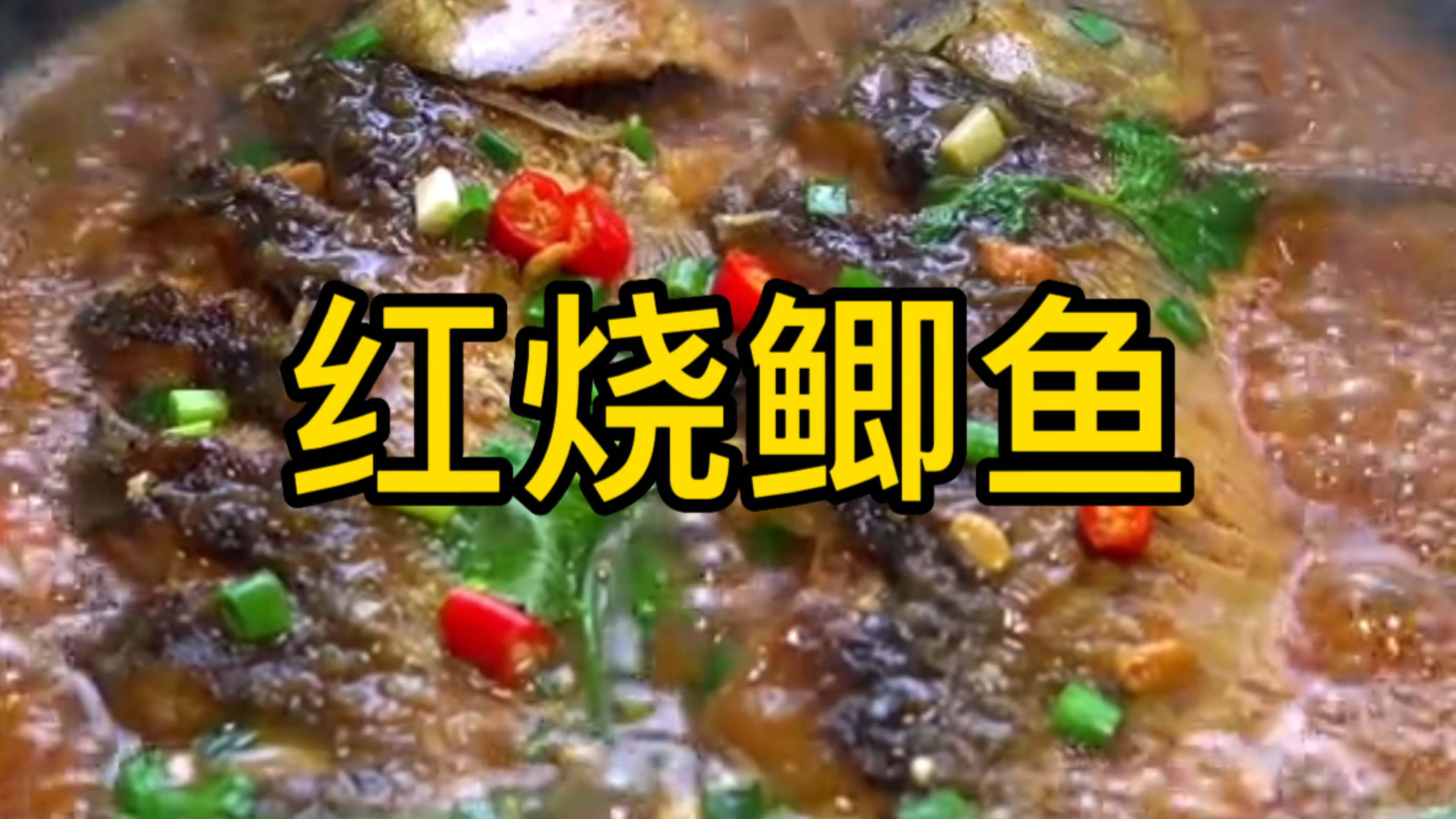 这才是红烧鲫鱼最正确的做法,肉质鲜美细嫩没有土腥味,做法简单