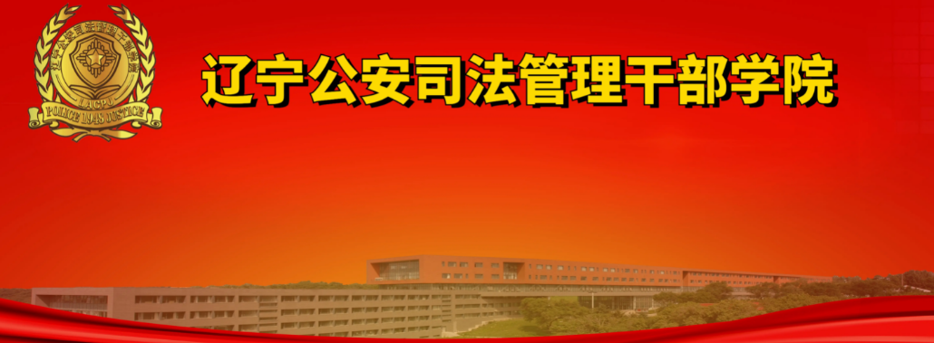 沈阳警校有哪些学校