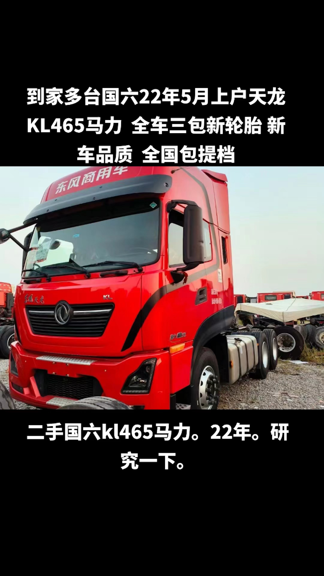 多台国六22年5月上户天龙kl465马力 全车三包新轮胎 新车品质 全国包
