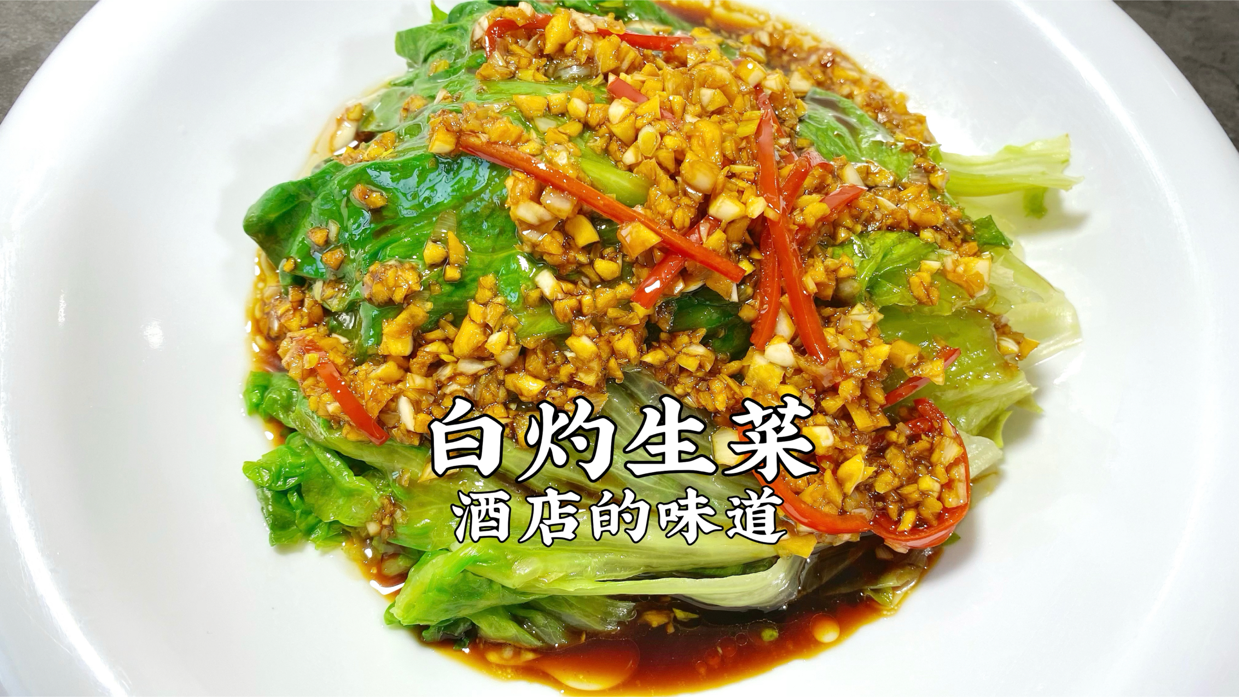 做白灼生菜,怎样把白灼汁调的又香又鲜?一分钟让你学会