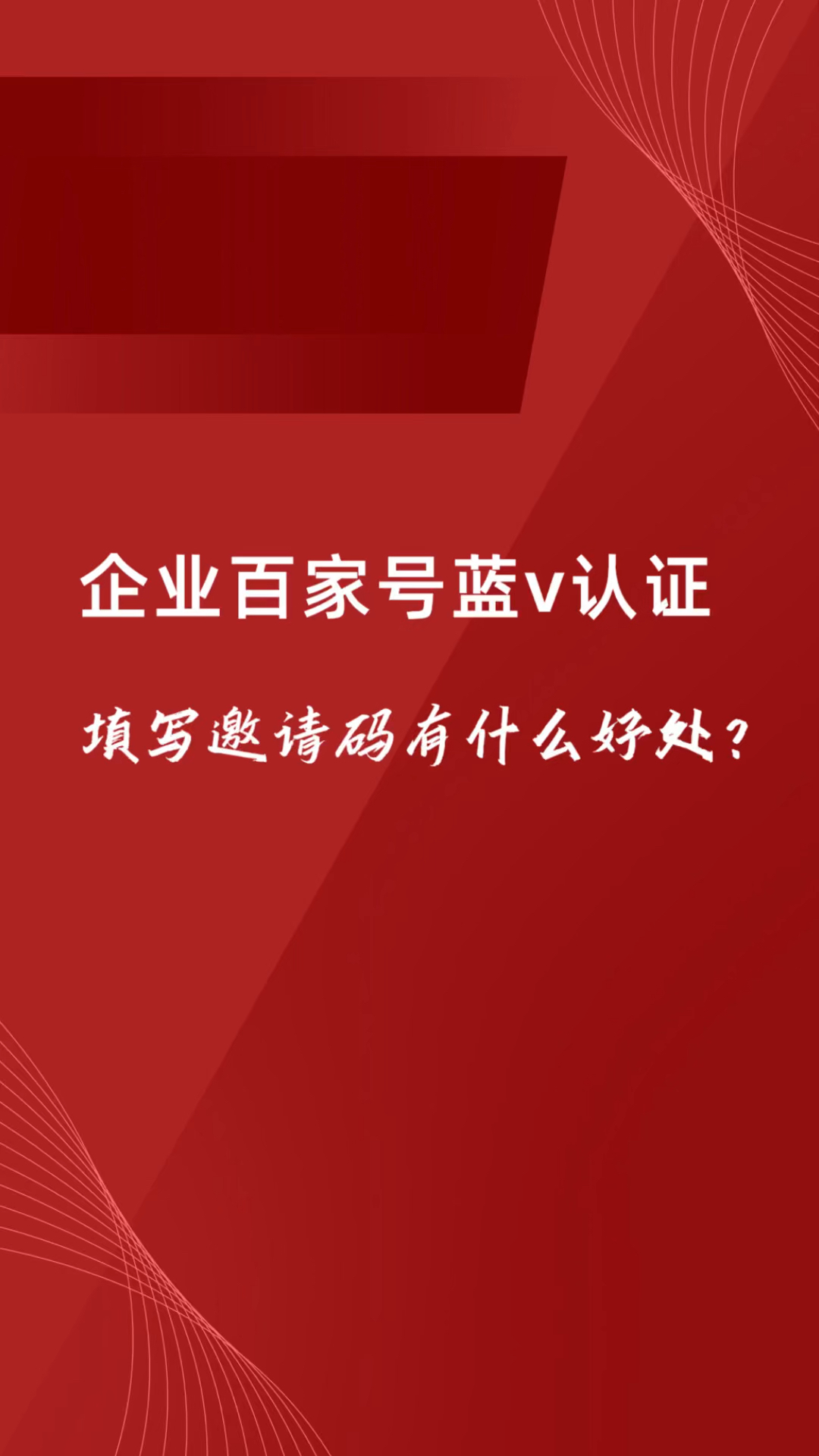 企业百家号蓝v认证,在哪里填写邀请码?有什么好处?-度小视