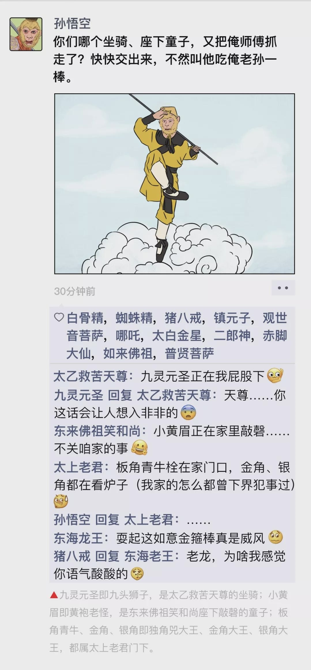 当《西游记》有了朋友圈