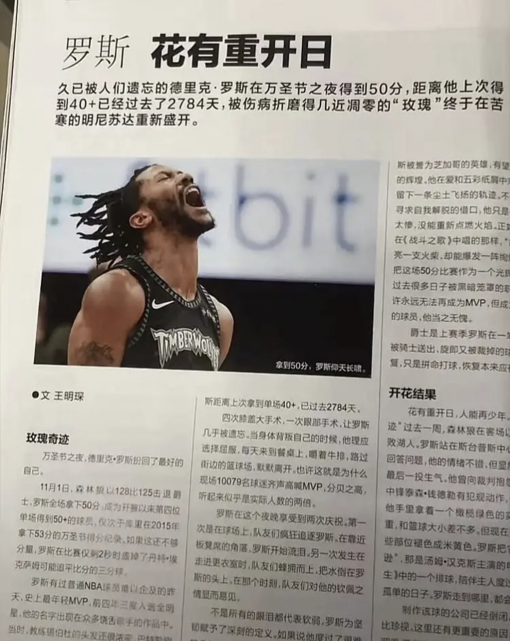 那个夜晚,玫瑰的花香弥漫整个明尼苏达 50分是他职业生涯的最高分