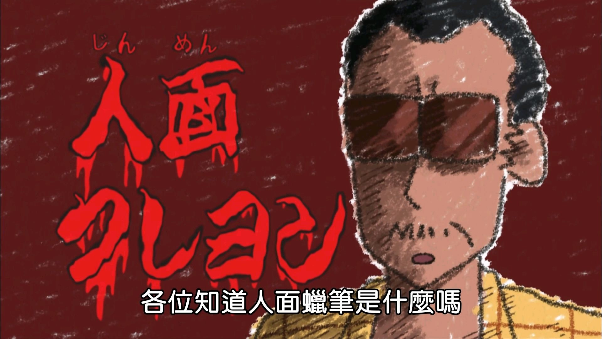 蜡笔小新都市传说①:人面蜡笔的可怕魔咒!未完结局暗示着什么?
