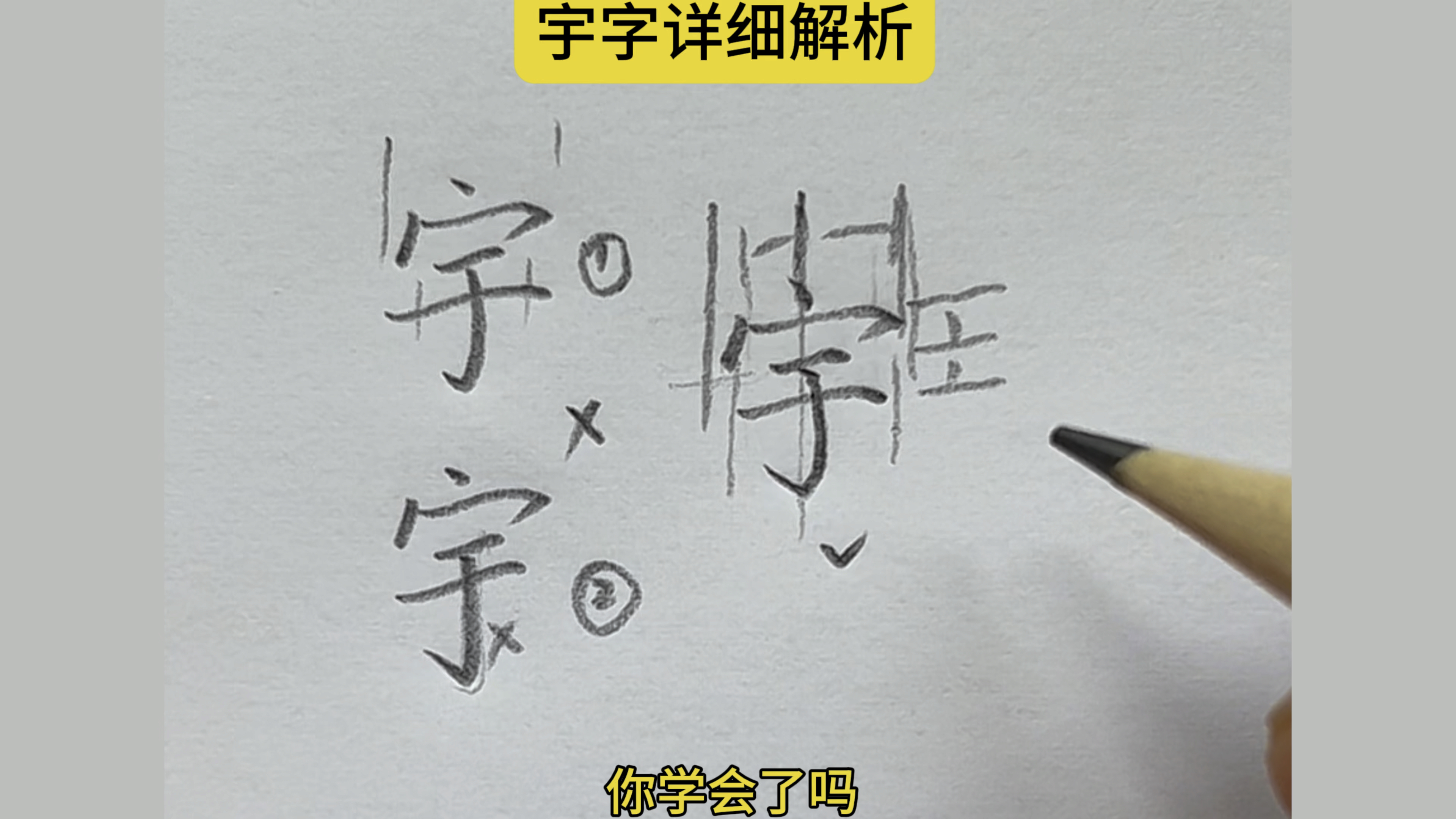 “宇”字详细解析