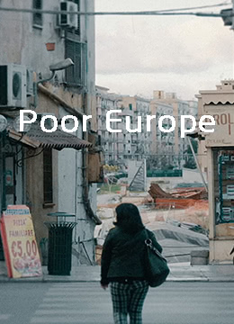 欧洲越来越穷