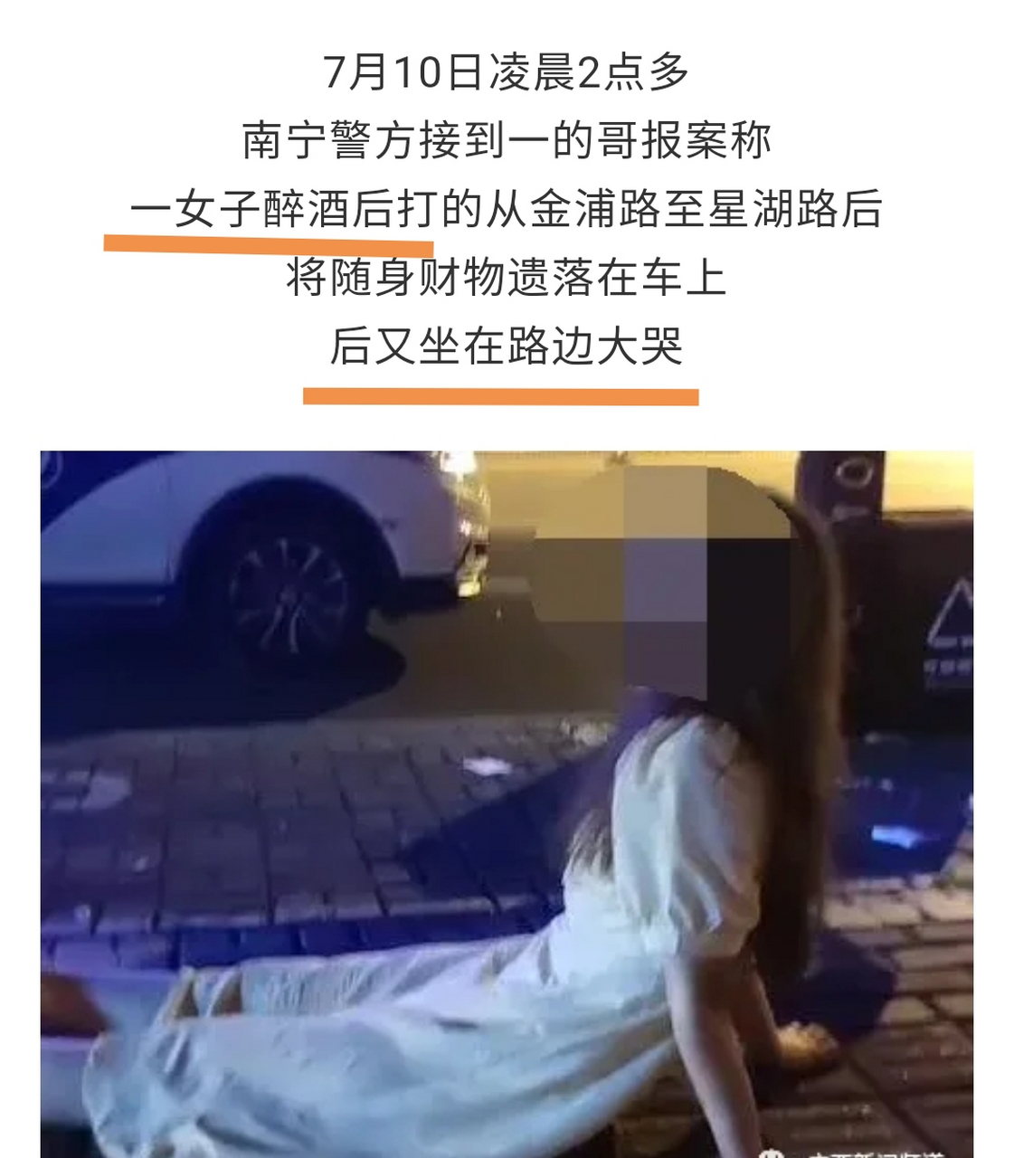 南宁一名23岁女子喝多了,虽没被"捡死鱼",但在大街上出尽洋相,坐在