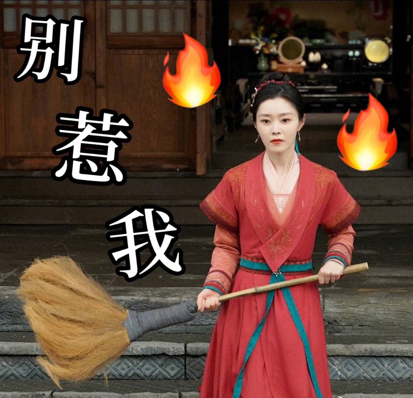 柳玉茹老板拿扫帚这架势,是不是霸气侧漏?#长风渡