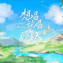 《 想唱就唱的夏天》传奇装备名字大全霸气