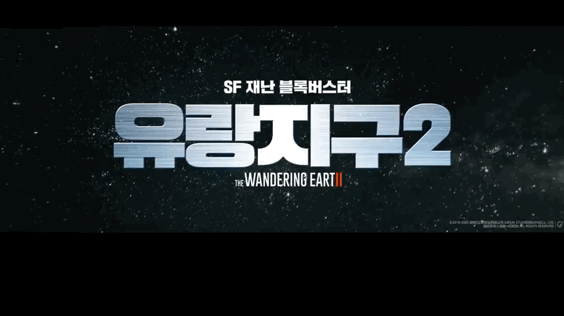 流浪地球2将在韩国上映 流浪地球2结局彩蛋什么意思剧情解析