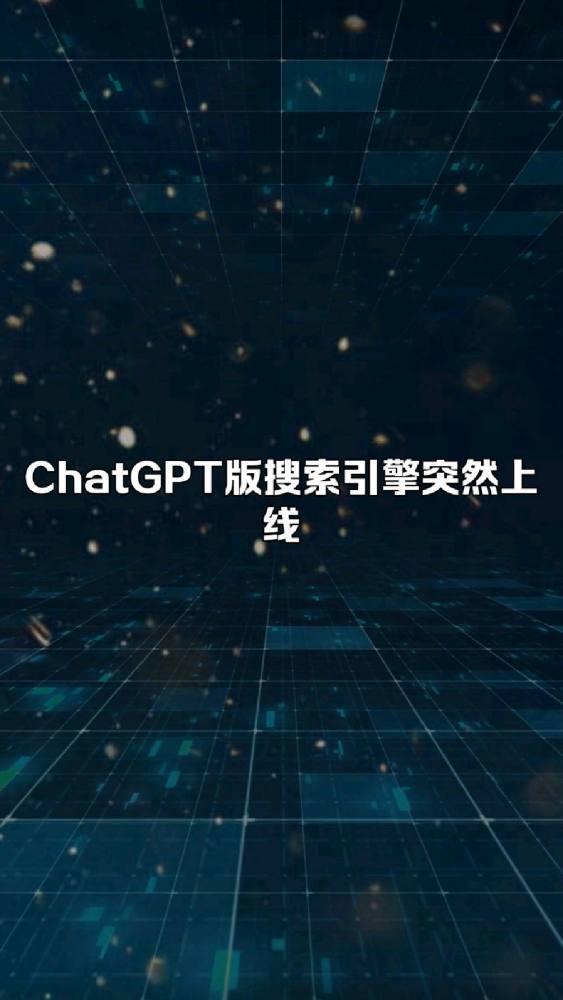 ChatGPT版搜索引擎突然上线