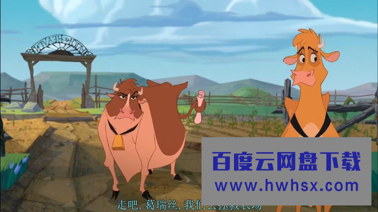 《母牛总动员》4k|1080p高清百度网盘