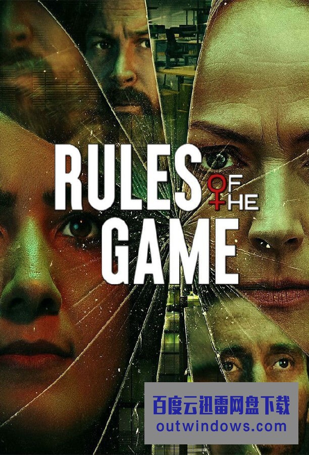 [电视剧][游戏规则 Rules of the Game 第一季][全04集]1080p|4k高清