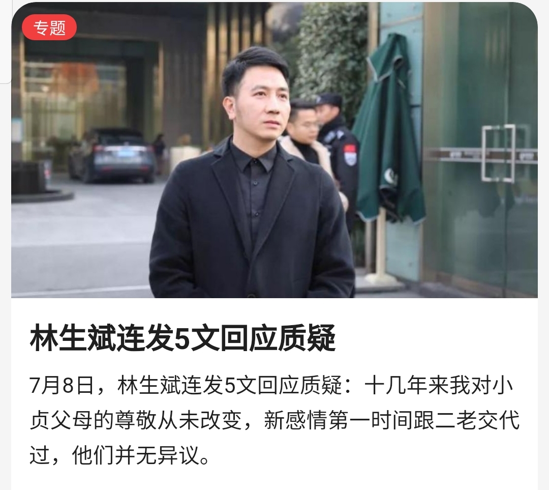 林生斌回应质疑:我没有那么好,也没有那么恶,将离开公众视野!