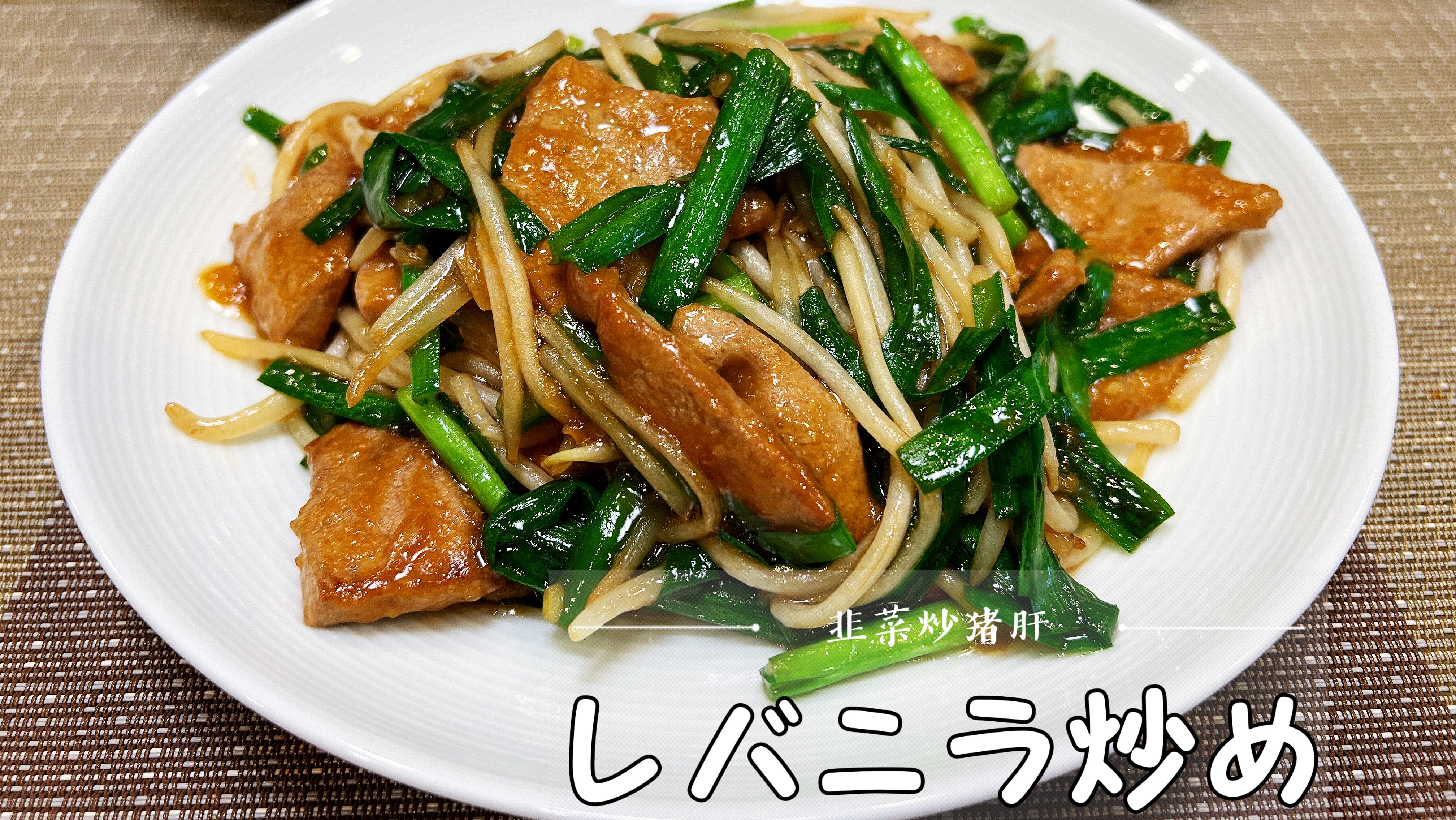 日式中华料理人气菜单之一,韭菜炒猪肝
