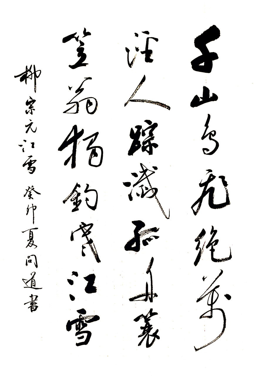 网友订制书法《江雪》 用三种不同风格给他写,希望他能喜欢,谢谢您的