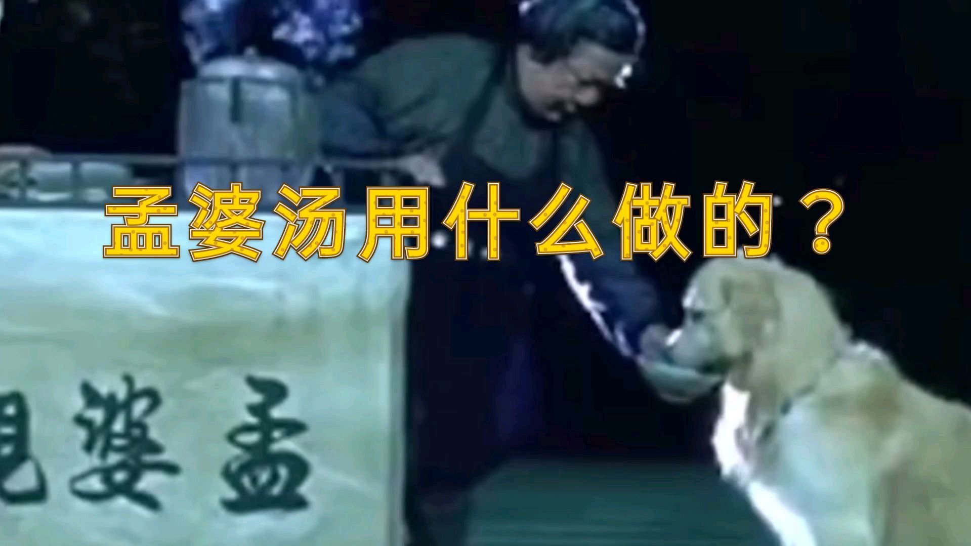 奈何桥上孟婆汤究竟有哪些不为人知的传说,听说喝了会忘掉一切
