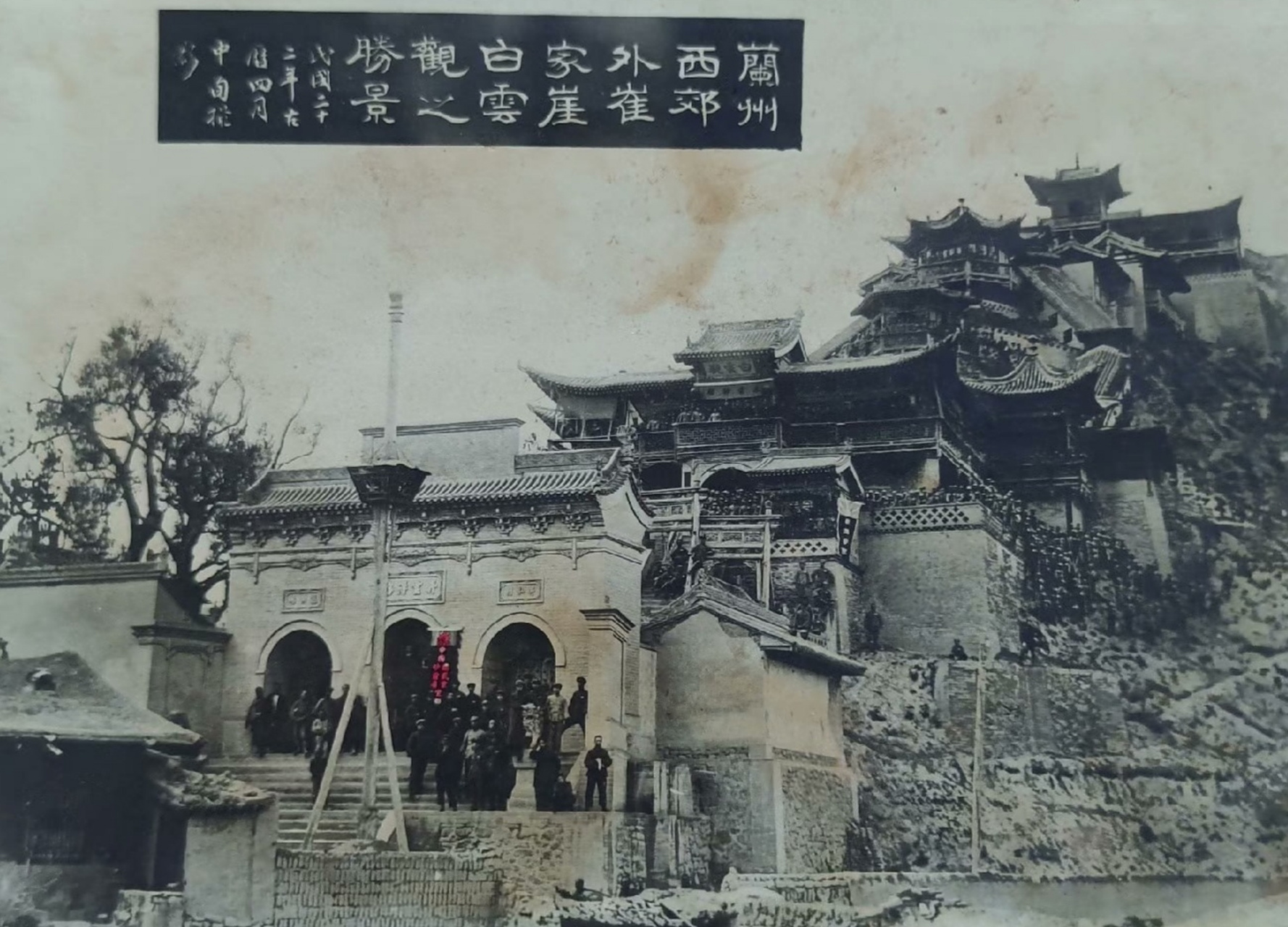 兰州白云观～民国时期老照片.