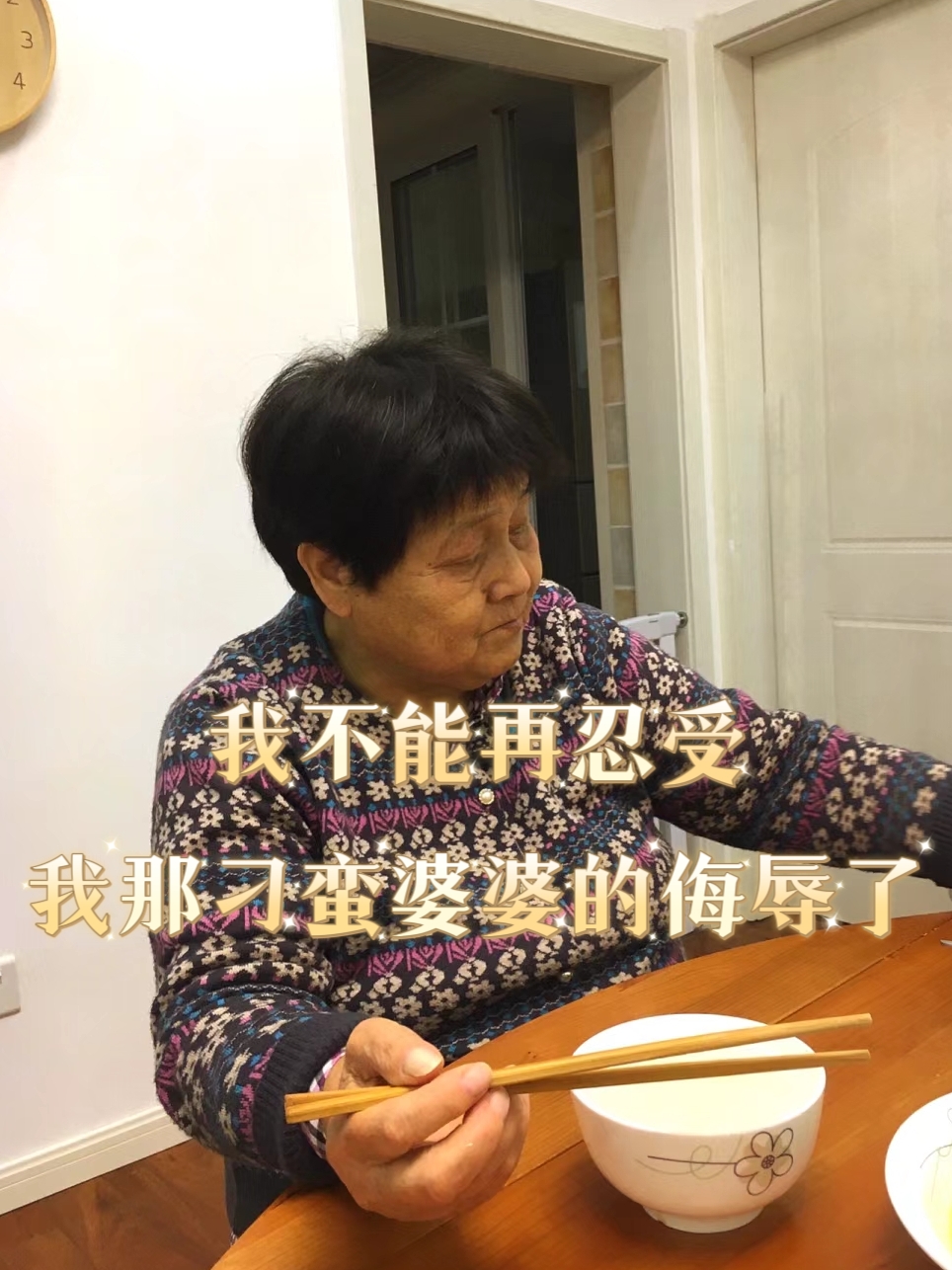 我不能再忍受我那刁蛮婆婆的侮辱了 我不能再忍受