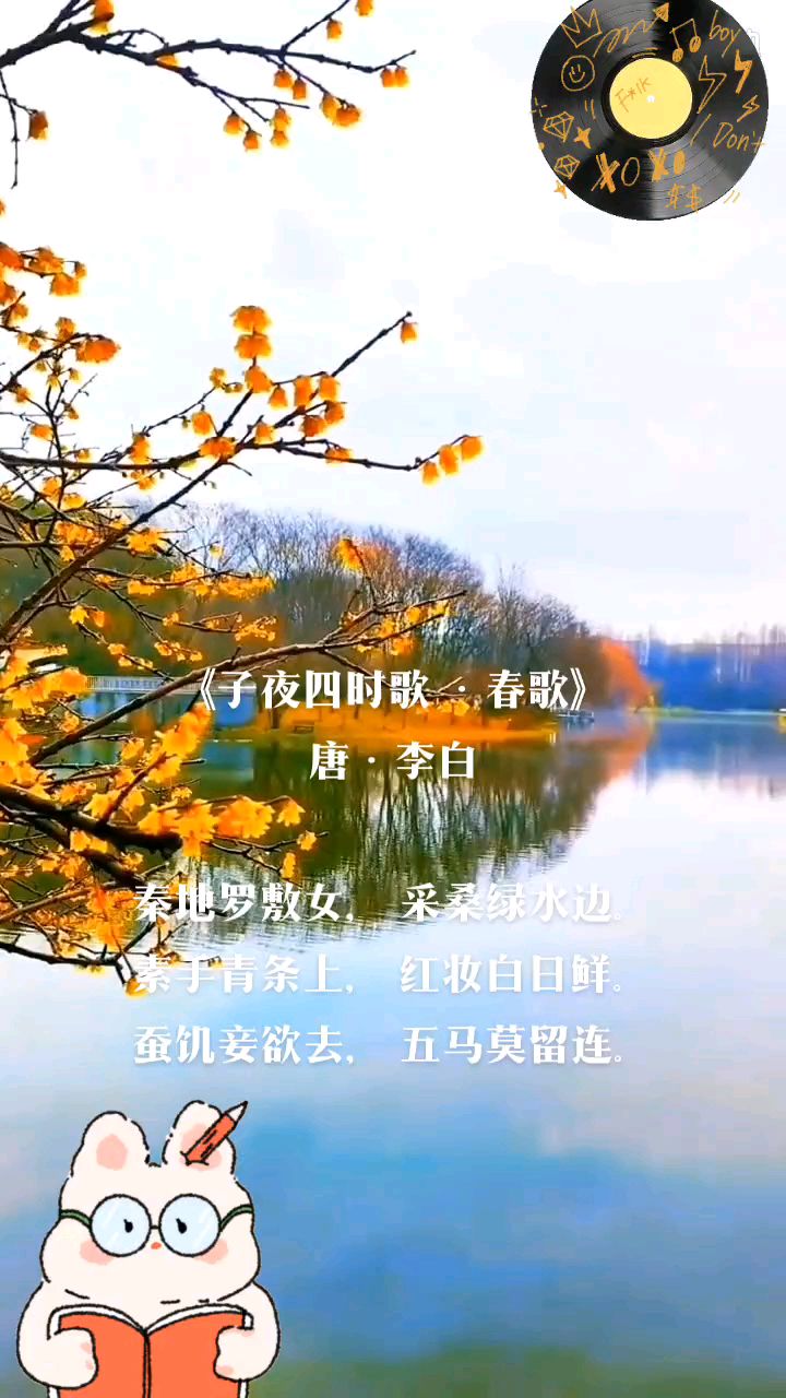 《子夜四时歌· 春歌》 唐·李白-度小视