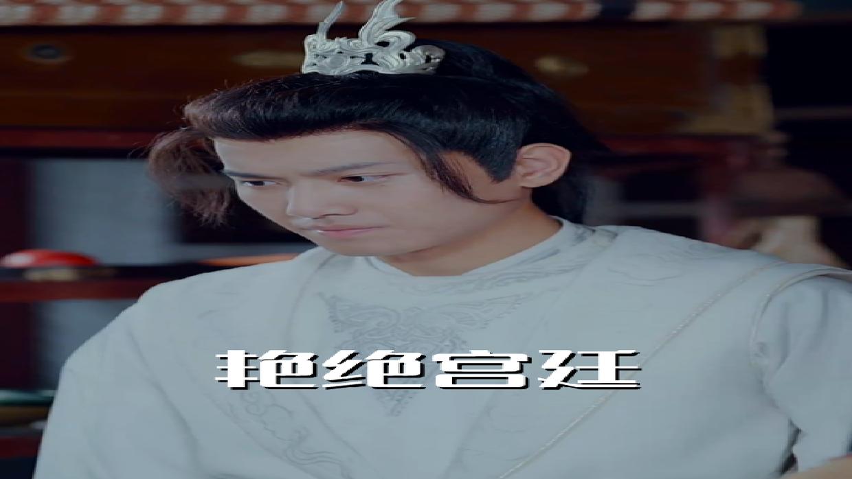 【热播短剧】艳绝宫廷 01