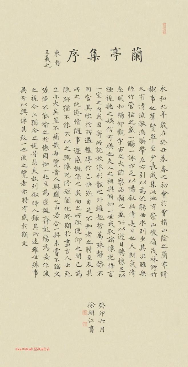 作品名称:兰亭集序(精品小楷) 67作品尺寸:40x80cm 67作品用纸