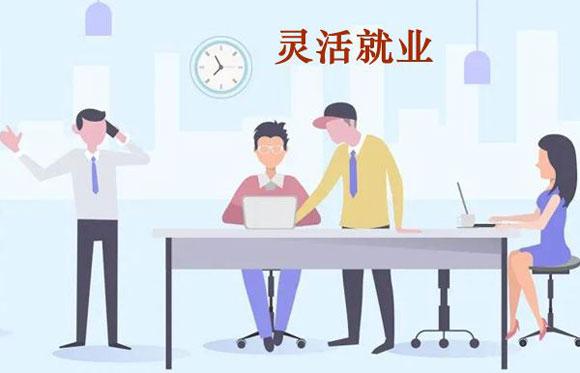宁波扶持灵活就业：个人可以参加企业职工养老保险医疗保险