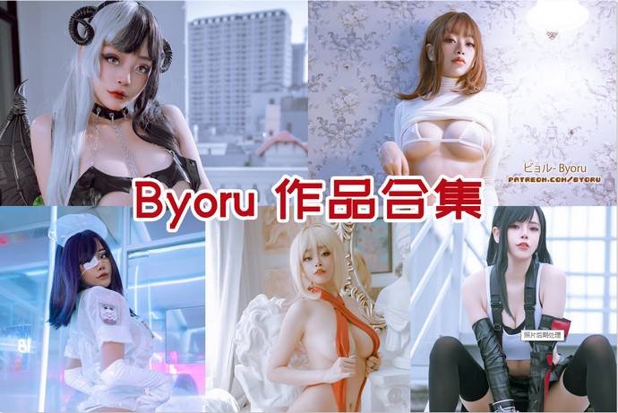 Byoru 最全图包合集143套 [持续更新]