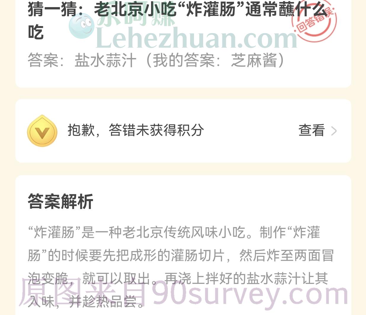 猜一猜:老北京小吃“炸灌肠”通常蘸什么吃?答案:盐水蒜汁 猜一猜:老北京小吃“炸灌肠”通常蘸什么吃?答案:盐水蒜汁