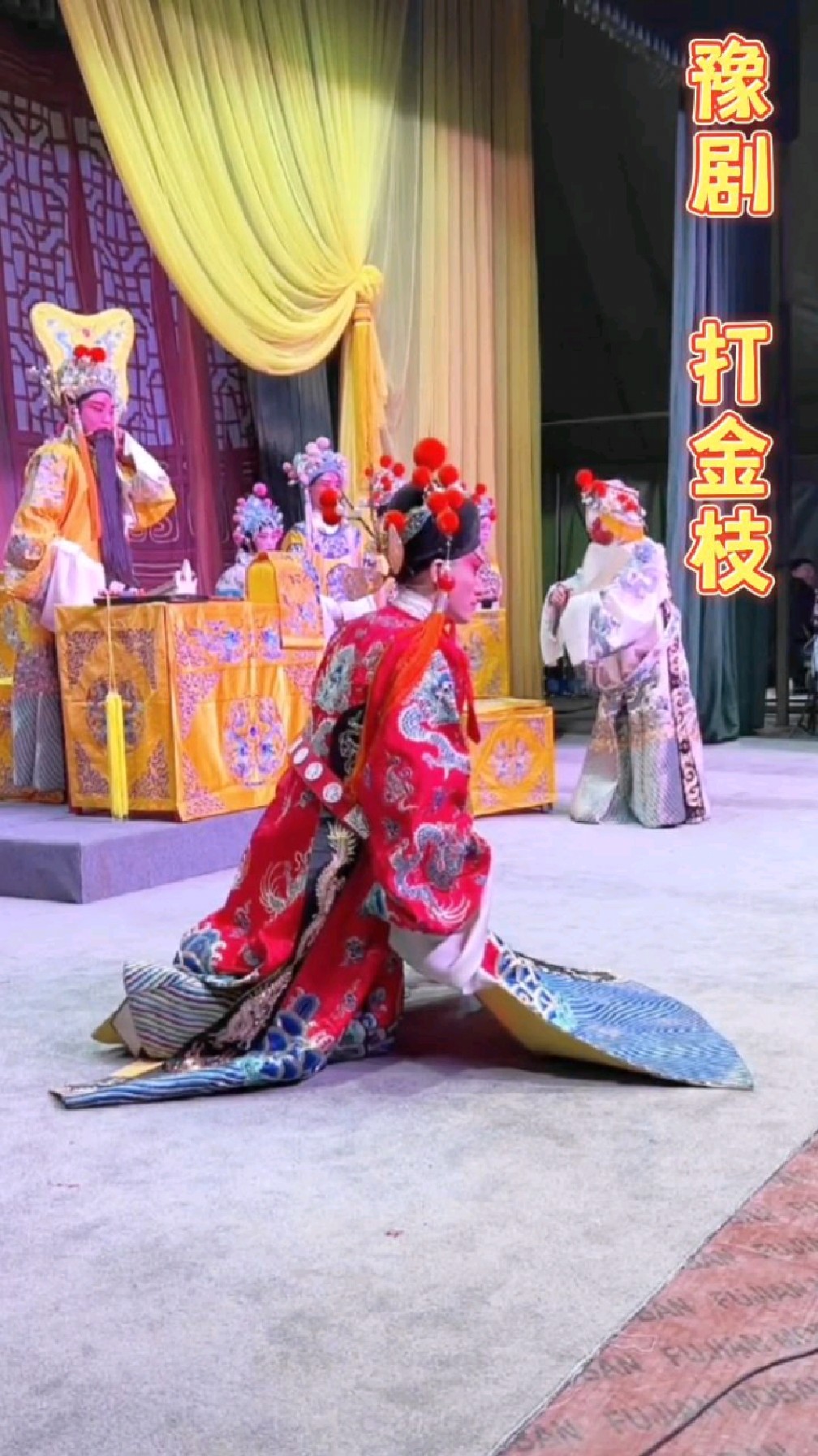 豫剧名段打金枝"唤声亲翁郭子仪"