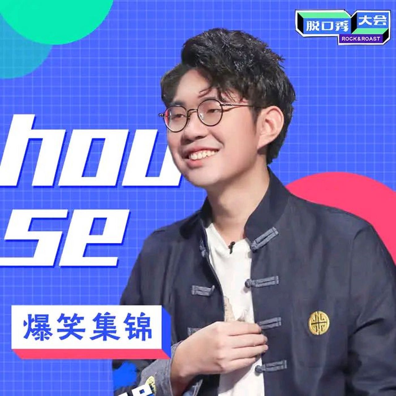 近日,笑果文化脱口秀演员house因不当言论被无限期停止一切演艺工作