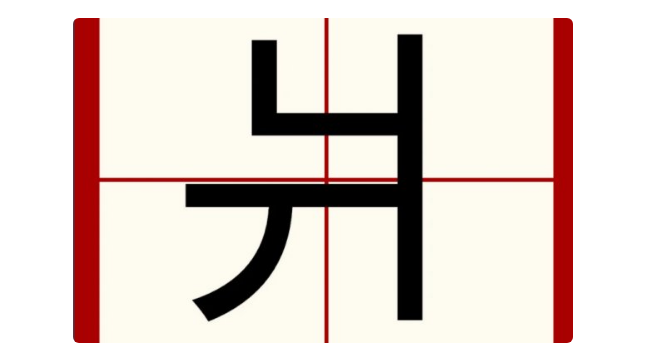 片字反過來是什麼字