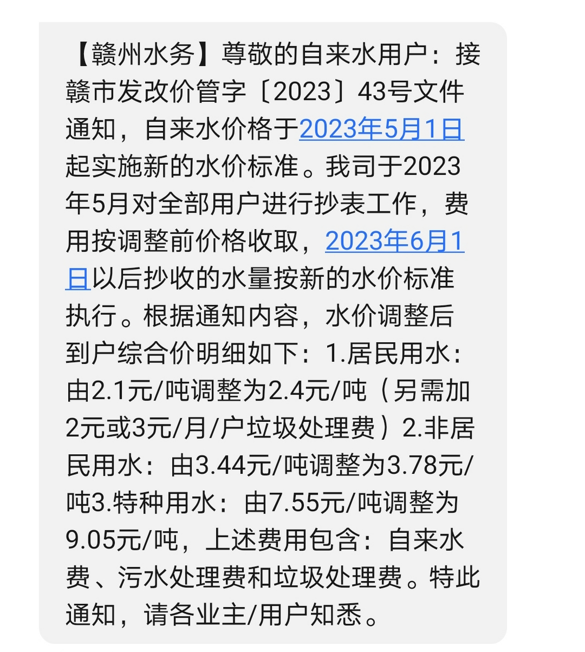 【贛州水務】尊敬的自來水用戶:接贛市發改價管字〔2023〕43號文件通