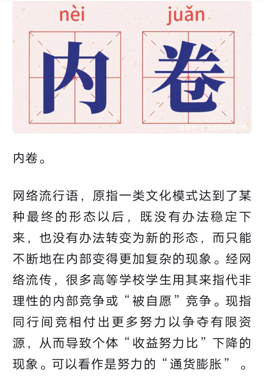 内卷的解释图片