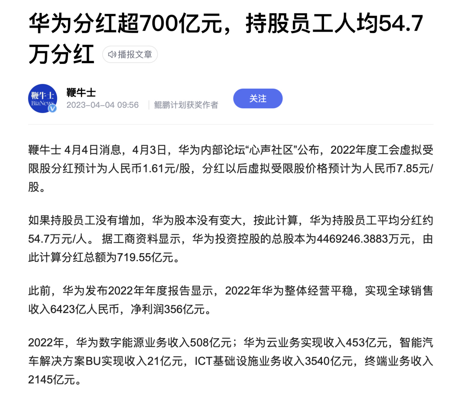 华为2022年分红超700亿元,惠及14万员工,人均拿到54.7万!很牛啊