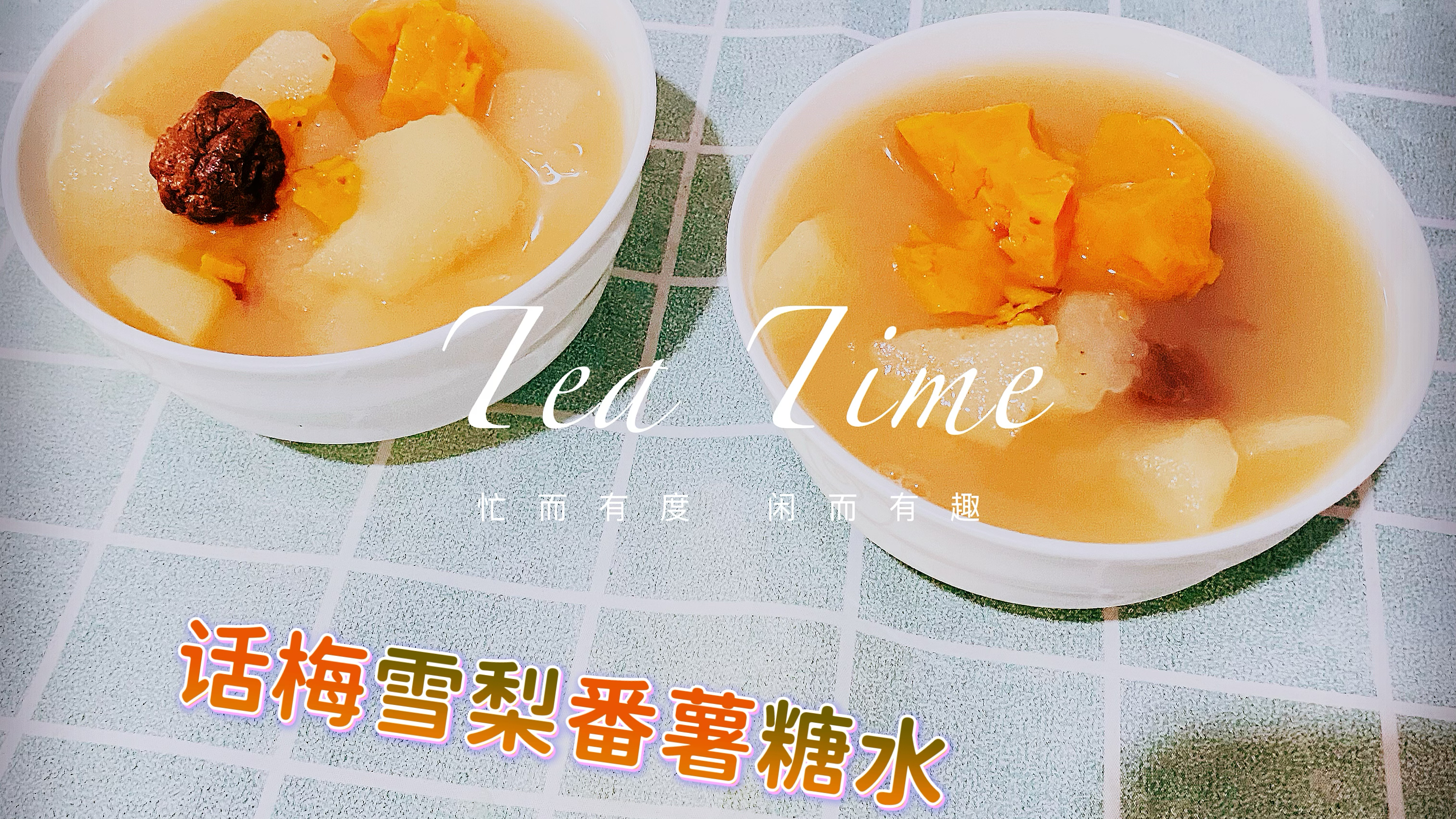夏季糖水话梅雪梨番薯糖水做法