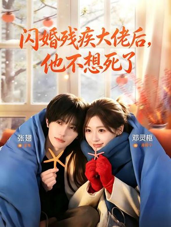 闪婚残疾大佬后，他不想死了