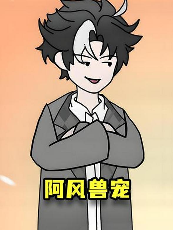 阿风兽宠