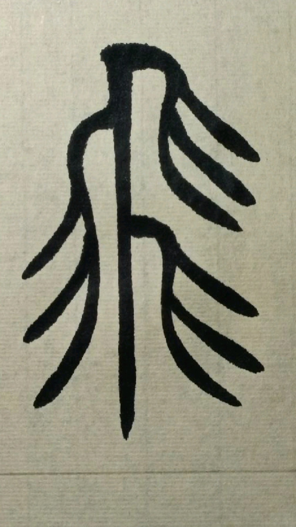 092飞《吴让之篆书吴均帖》临学