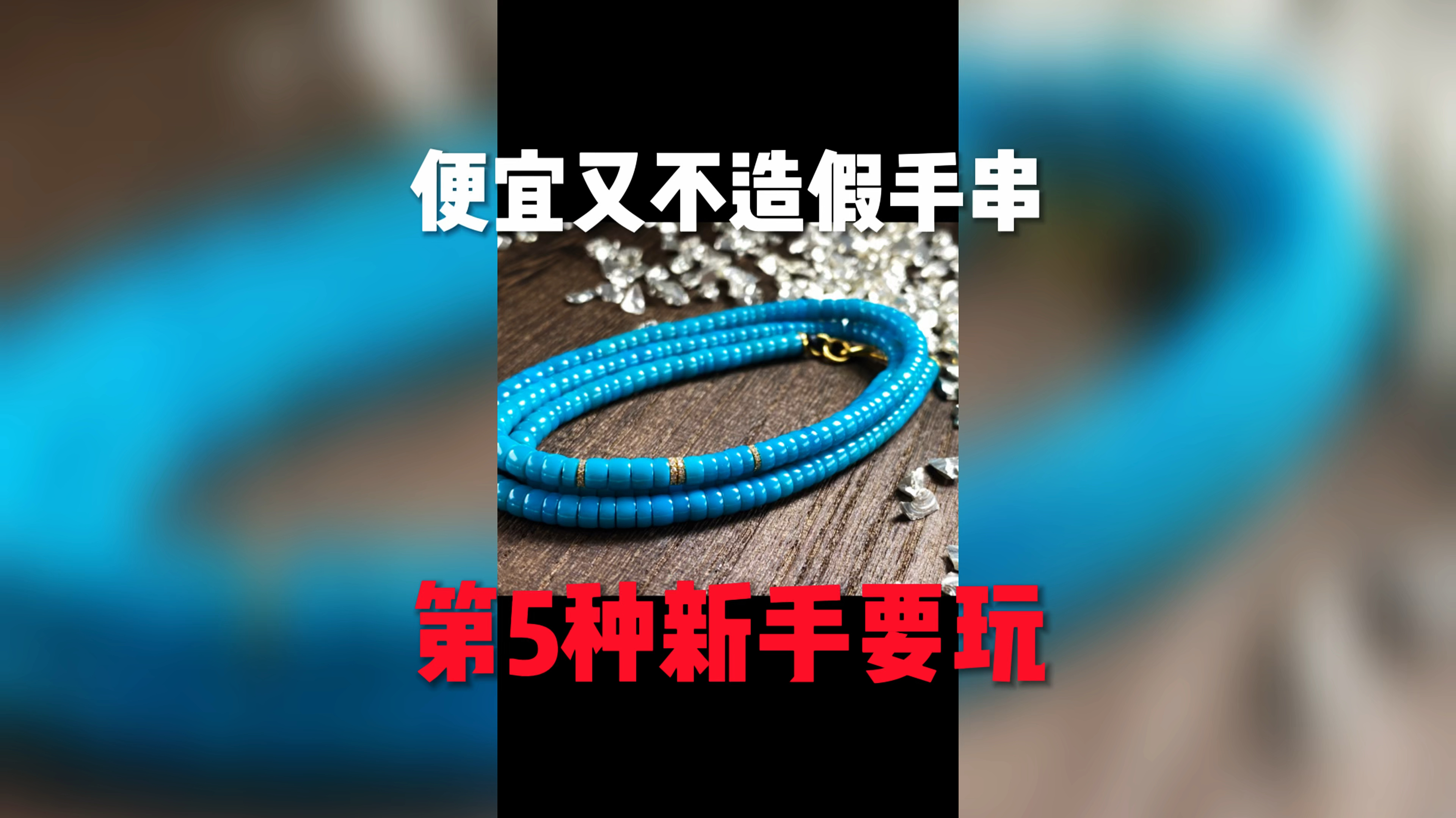 便宜又不造假手串