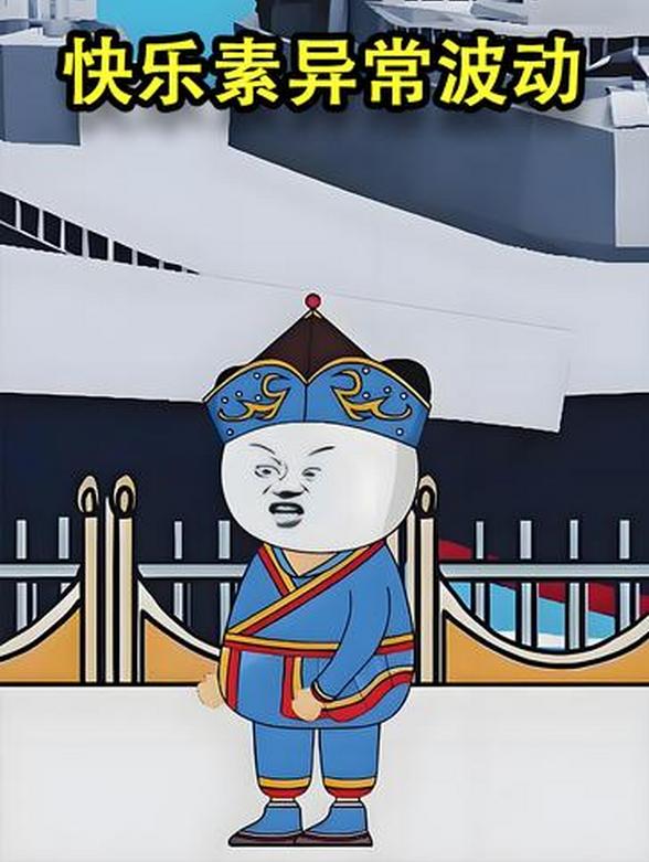 快乐素异常波动