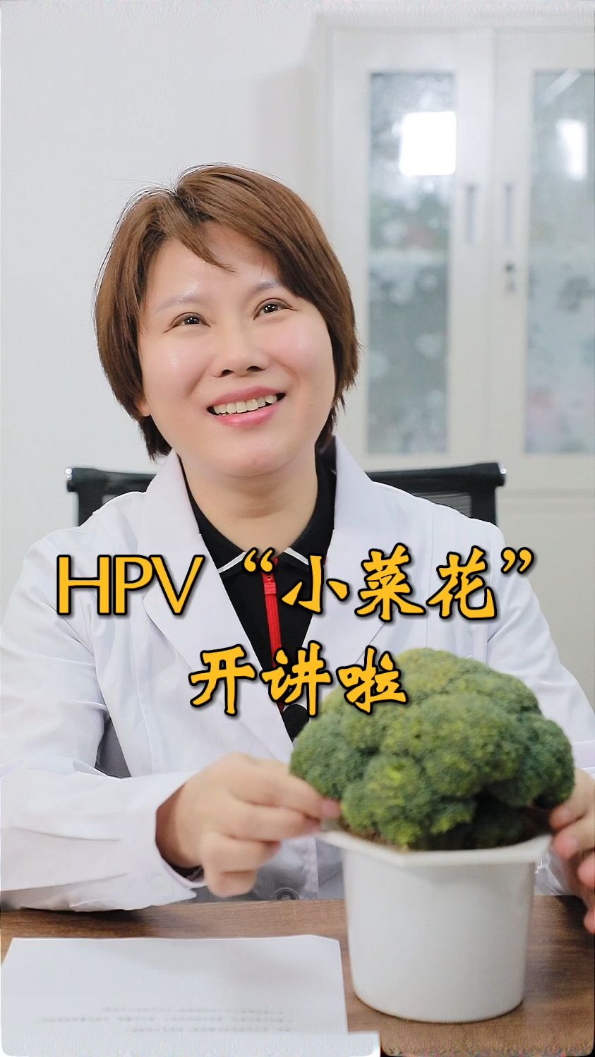 範主任hpv小菜花課堂開講啦!