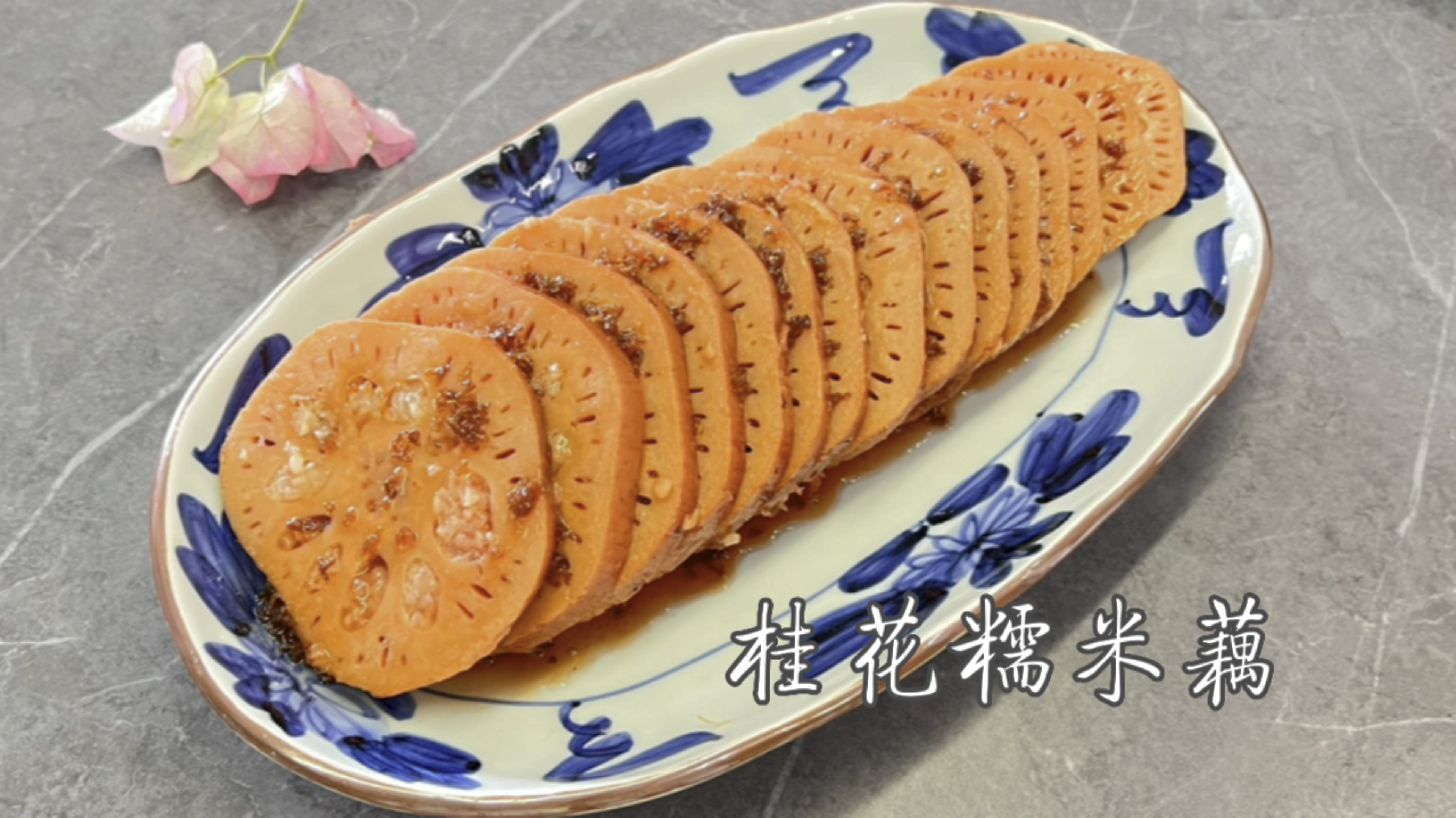 甜甜蜜蜜的桂花糯米藕,老人孩子都喜欢