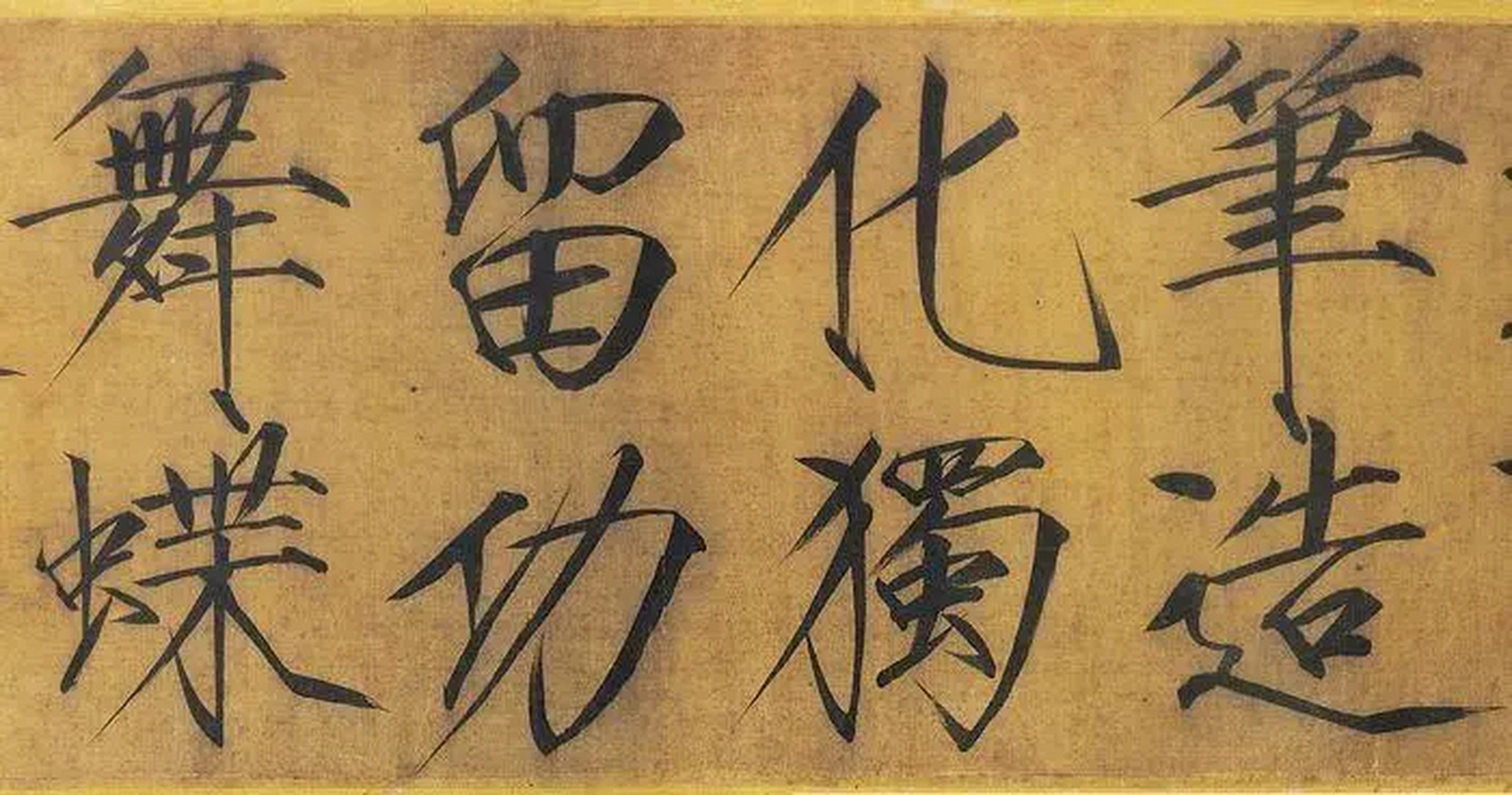 《秾芳诗帖》是宋徽宗唯一的大字瘦金体作品.