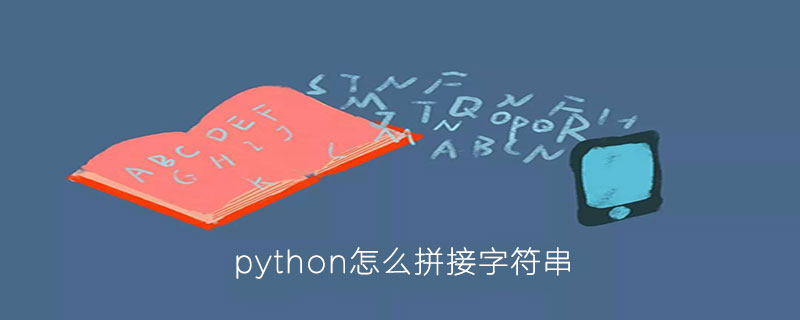 如何在python中连接字符串