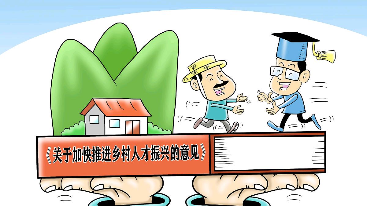 认真把握!乡村人才振兴的工作原则