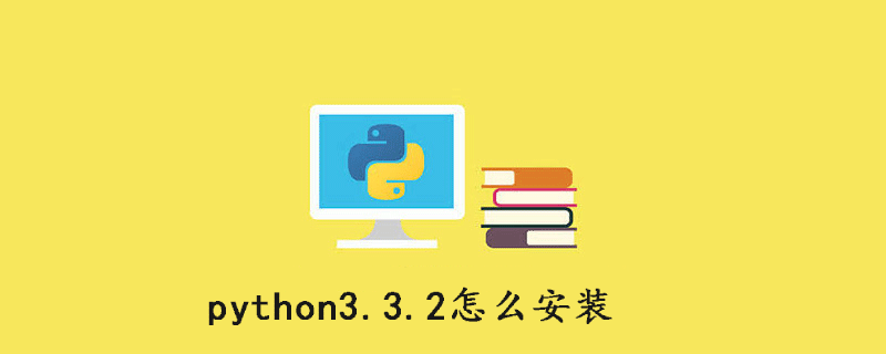 如何安装python3.3.2