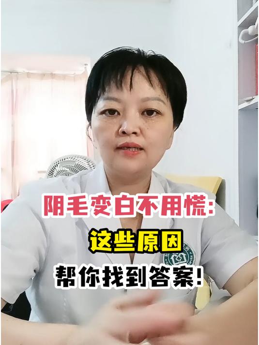 为什么长白阴毛