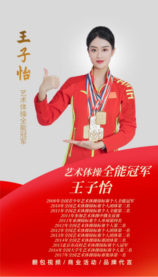 艺术体操冠军王子怡,商务合作,代言,翻包,经纪人