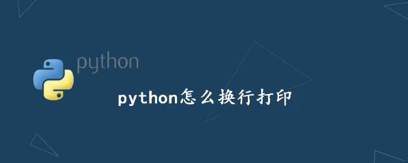 如何在python中打印换行符